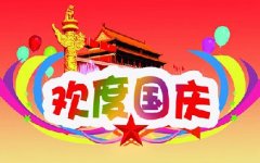2018国庆半岛平台